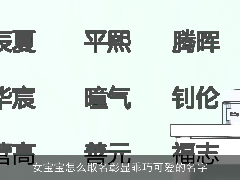 女宝宝怎么取名彰显乖巧可爱的名字