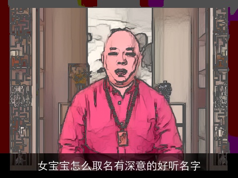 女宝宝怎么取名有深意的好听名字