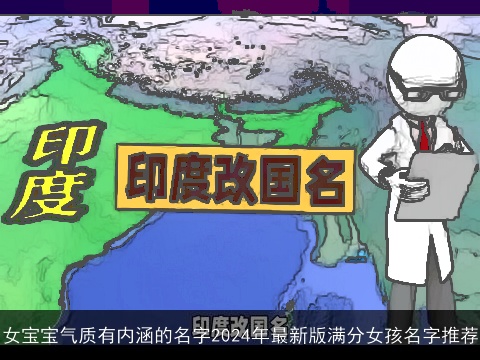 女宝宝气质有内涵的名字2024年最新版满分女孩名字推荐