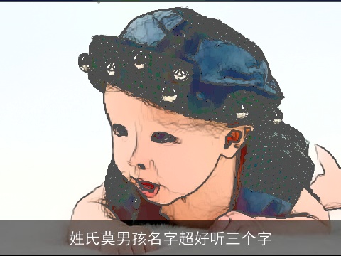 姓氏莫男孩名字超好听三个字