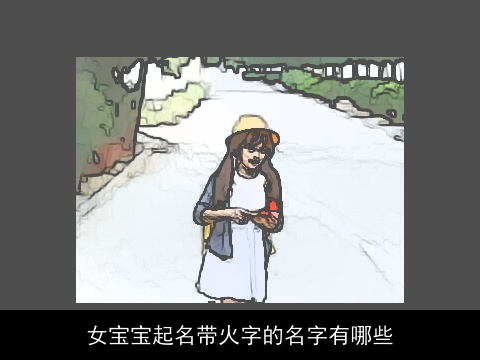 女宝宝起名带火字的名字有哪些