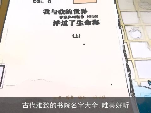 古代雅致的书院名字大全,唯美好听