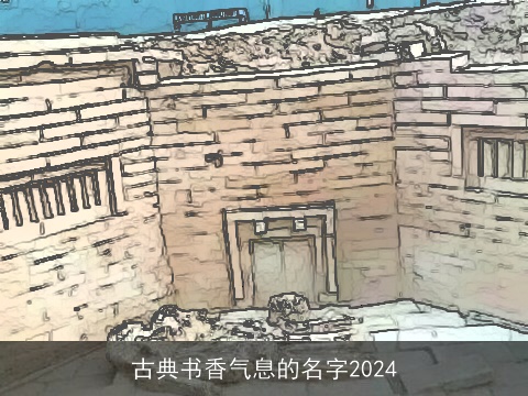 古典书香气息的名字2024