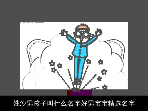 姓沙男孩子叫什么名字好男宝宝精选名字