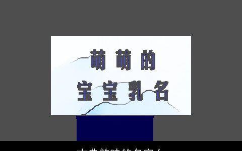 古典韵味的名字女