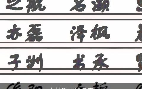 古姓氏男取名字