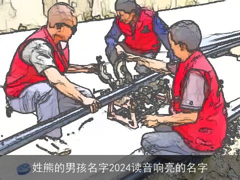 姓熊的男孩名字2024读音响亮的名字