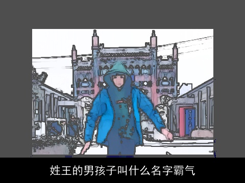 姓王的男孩子叫什么名字霸气