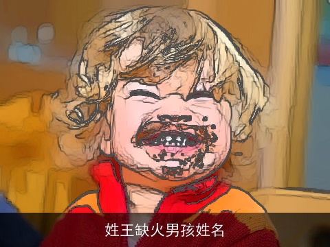 姓王缺火男孩姓名