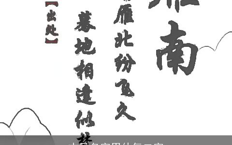 古风名字男仙气二字