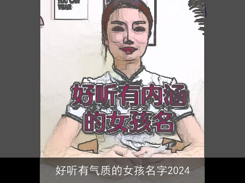 好听有气质的女孩名字2024