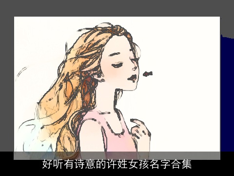 好听有诗意的许姓女孩名字合集