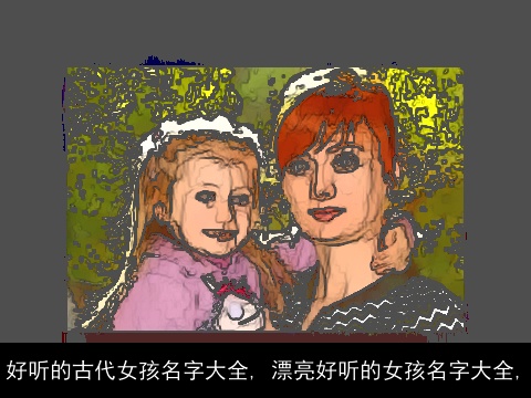 好听的古代女孩名字大全, 漂亮好听的女孩名字大全,