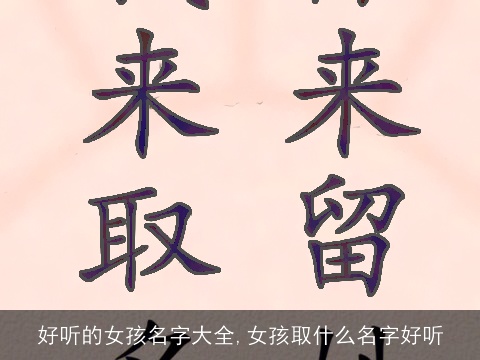 好听的女孩名字大全,女孩取什么名字好听