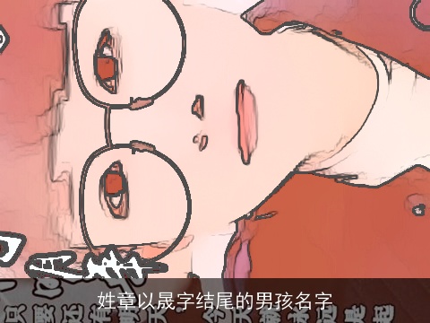 姓章以晟字结尾的男孩名字