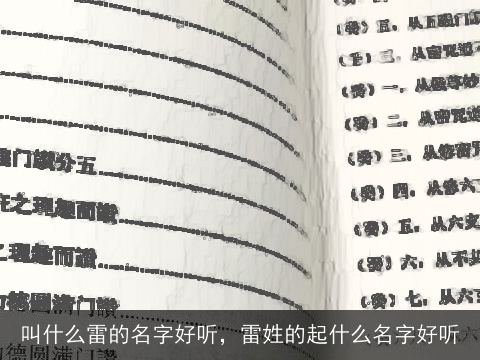 叫什么雷的名字好听，雷姓的起什么名字好听