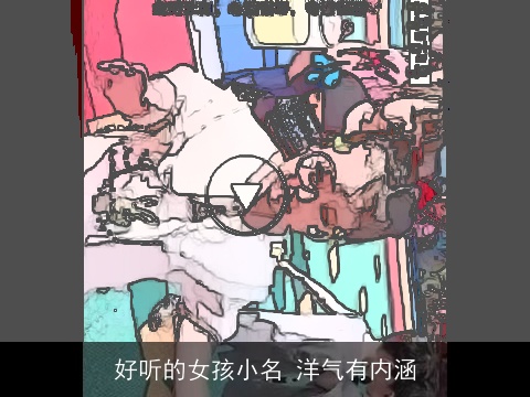 好听的女孩小名 洋气有内涵