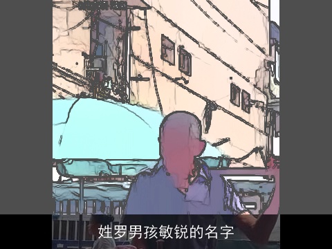 姓罗男孩敏锐的名字