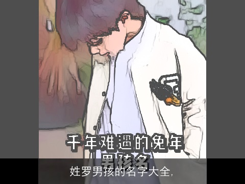 姓罗男孩的名字大全,