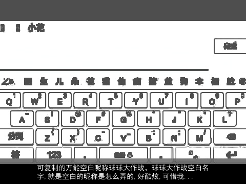 可复制的万能空白昵称球球大作战，球球大作战空白名字,就是空白的昵称是怎么弄的,好酷炫,可惜我...