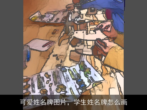 可爱姓名牌图片，学生姓名牌怎么画