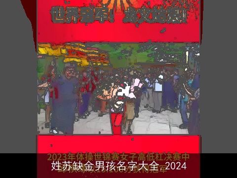 姓苏缺金男孩名字大全,2024