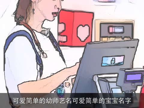 可爱简单的幼师艺名可爱简单的宝宝名字