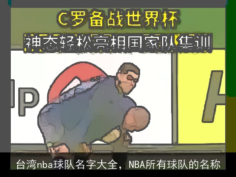 台湾nba球队名字大全，NBA所有球队的名称