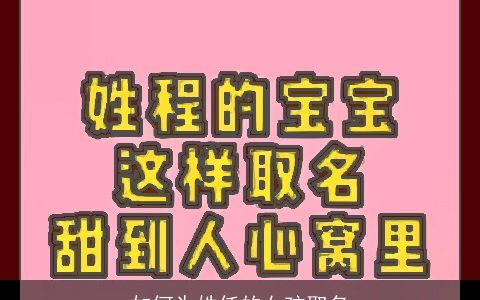 如何为姓任的女孩取名