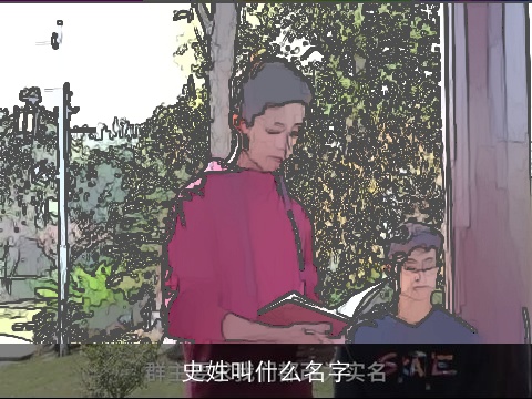 史姓叫什么名字