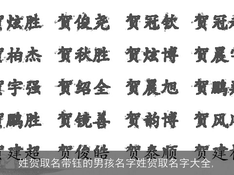 姓贺取名带钰的男孩名字姓贺取名字大全,