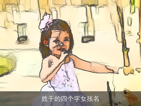 姓于的四个字女孩名