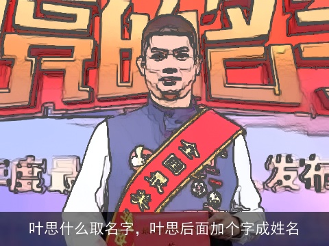 叶思什么取名字，叶思后面加个字成姓名