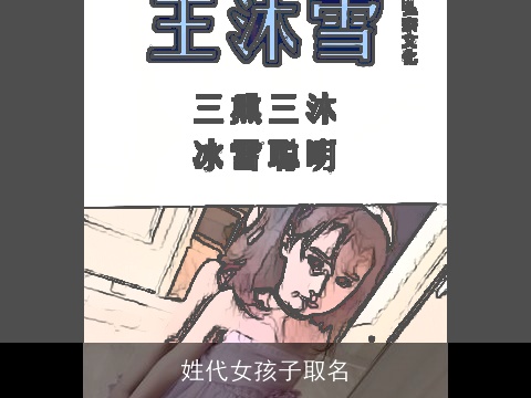 姓代女孩子取名