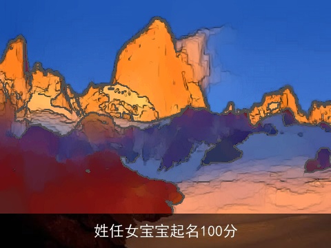 姓任女宝宝起名100分