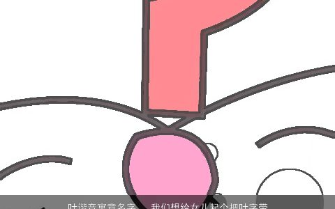 叶谐音寓意名字...我们想给女儿起个把叶字带进去的名字,2个或3个字都行,叶字谐音...