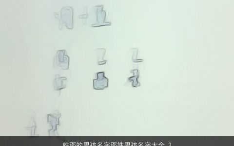 姓邵的男孩名字邵姓男孩名字大全,2024新颖有涵养的邵姓男孩名字大全,