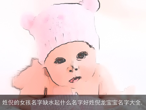 姓倪的女孩名字缺水起什么名字好姓倪龙宝宝名字大全,