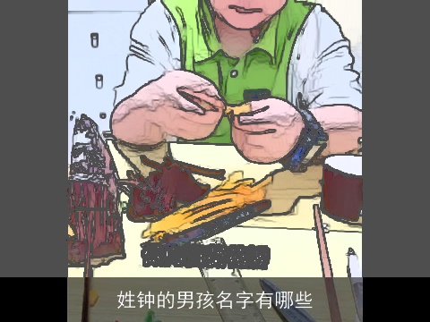 姓钟的男孩名字有哪些