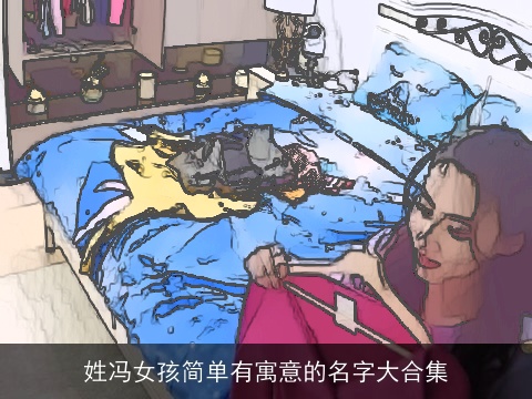 姓冯女孩简单有寓意的名字大合集