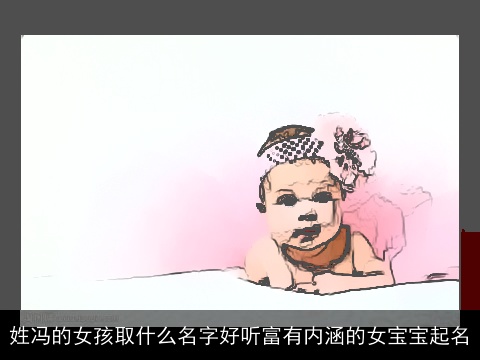 姓冯的女孩取什么名字好听富有内涵的女宝宝起名