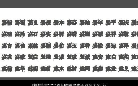 姓陆给男宝宝取名陆姓男孩子取名大全,新颖有涵养的陆姓男宝宝男孩名字大全,精挑