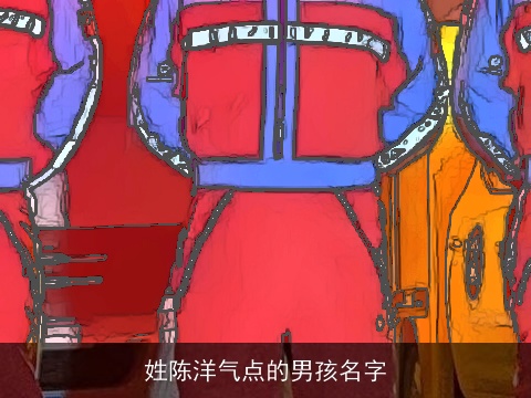 姓陈洋气点的男孩名字