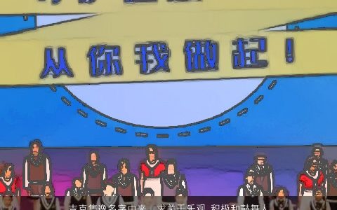 吉克隽逸名字由来，求关于乐观,积极和鼓舞人心的歌曲(要带歌手名,不要关于爱情的)...