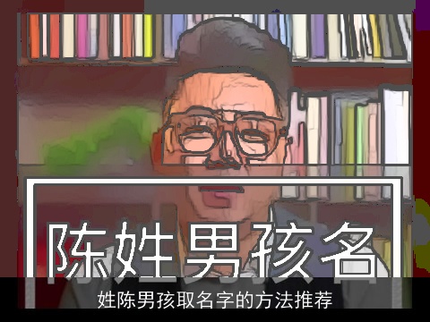 姓陈男孩取名字的方法推荐