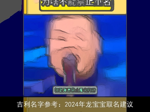 吉利名字参考：2024年龙宝宝取名建议