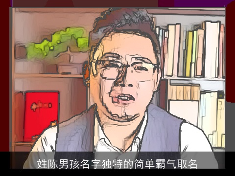 姓陈男孩名字独特的简单霸气取名