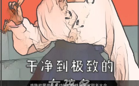 姓陈的男孩名字动听的陈姓男宝宝取名大全,2024好听洋气的陈姓男孩男宝宝名字筛选