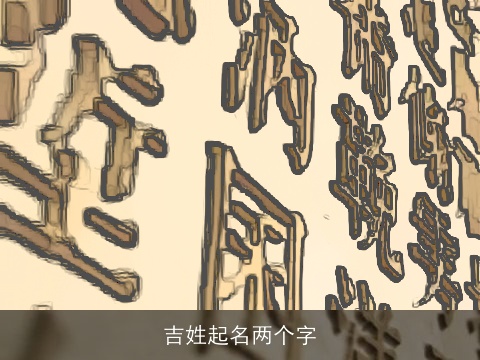 吉姓起名两个字