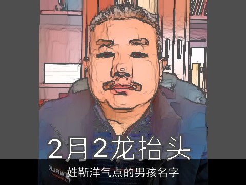 姓靳洋气点的男孩名字